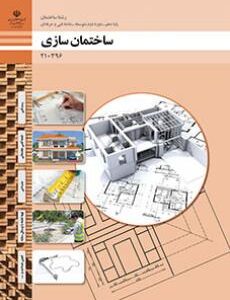 کتاب درسی ساختمان سازی (ساختمان) 210396