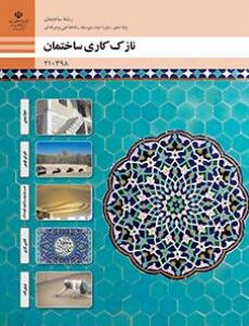 کتاب درسی نازک کاری ساختمان 210398