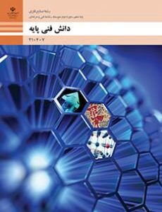 کتاب درسی دانش فنی پایه - صنایع فلزی 210407
