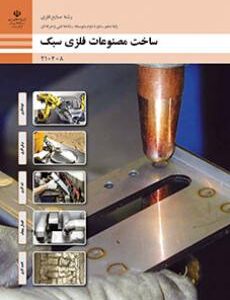 کتاب درسی ساخت مصنوعات فلزی سبک 210408