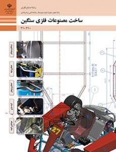 کتاب درسی ساخت مصنوعات فلزی سنگین 210410