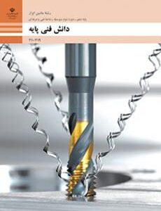 کتاب درسی دانش فنی پایه - ماشین ابزار 210419