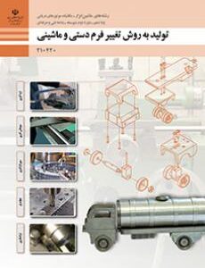 کتاب درسی تولید به روش تغییر فرم دستی و ماشینی 210420