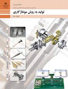 کتاب درسی تولید به روش مونتاژکاری 210422