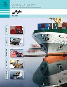 کتاب درسی ملوانی 210432
