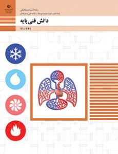 کتاب درسی دانش فنی پایه - تاسیسات مکانیکی 210441