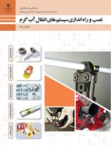 کتاب درسی نصب و راه اندازی سیستم های انتقال آب گرم 210442