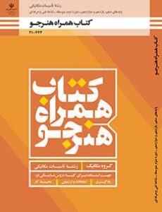 کتاب درسی همراه هنرجو - تأسیسات مکانیکی 210443