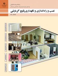 کتاب درسی نصب، راه اندازی و نگهداری پکیج گرمایشی 210444