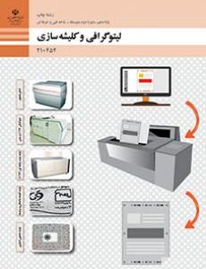 کتاب درسی لیتوگرافی و کلیشه سازی 210454