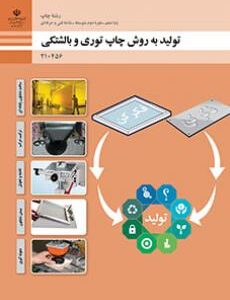 کتاب درسی تولید به روش چاپ توری و بالشتکی 210456