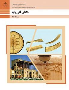 کتاب درسی دانش فنی پایه - صنایع چوب و مبلمان 210465