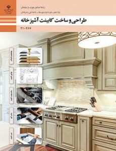 کتاب درسی طراحی و ساخت کابینت آشپزخانه 210466