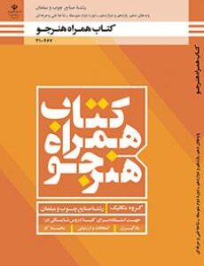 کتاب درسی همراه هنرجو - صنایع چوب و مبلمان 210467