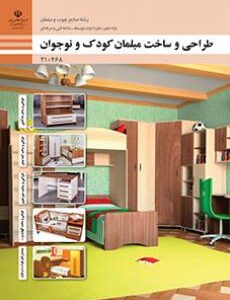 کتاب درسی طراحی و ساخت مبلمان کودک و نوجوان 210468