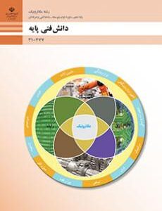 کتاب درسی دانش فنی پایه (مکاترونیک) 210477