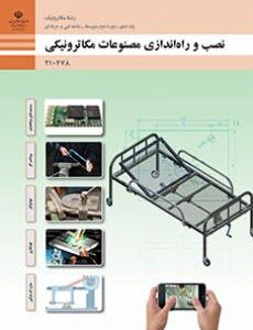 کتاب درسی نصب و راه اندازی مصنوعات مکاترونیکی 210478