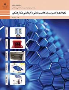 کتاب درسی نگهداری و تعمیر سیستم های گرمایشی و سرمایشی مکاترونیکی 210480