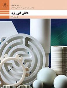 کتاب درسی همراه دانش فنی پایه - سرامیک 210508