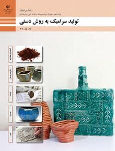 کتاب درسی همراه تولید سرامیک به روش دستی 210509