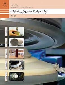 کتاب درسی تولید سرامیک به روش پلاستیک 210511