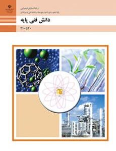 کتاب درسی دانش فنی پایه - صنایع شیمیایی 210520
