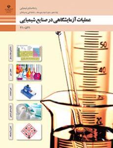 کتاب درسی عملیات آزمایشگاهی در صنایع شیمیایی 210521
