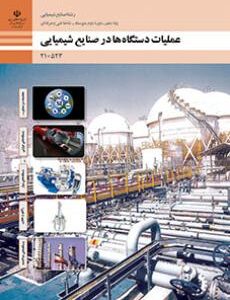 کتاب درسی عملیات دستگاه ها در صنایع شیمیایی 210523