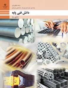 کتاب درسی دانش فنی پایه - متالورژی 210532