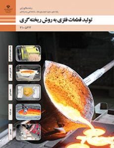 کتاب درسی تولید قطعات فلزی به روش ریخته گری 210533