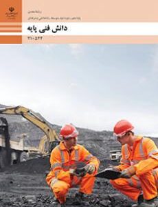کتاب درسی دانش فنی پایه - معدن 210544