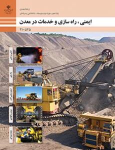 کتاب درسی ایمنی، راه سازی و خدمات در معدن 210545