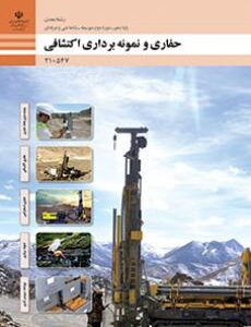 کتاب درسی حفاری و نمونه برداری اکتشافی 210547