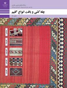 چله کشی و بافت انواع گلیم