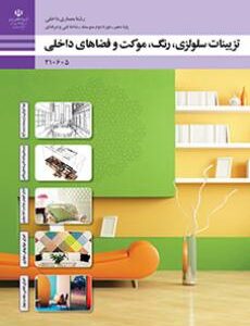 کتاب درسی تزیینات سلولزی، رنگ، موکت و فضاهای داخلی