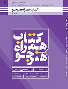 کتاب درسی همراه هنرجو - معماری داخلی