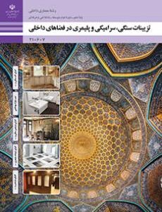 کتاب درسی تزیینات سنگی، سرامیکی و پلیمری در فضاهای داخلی