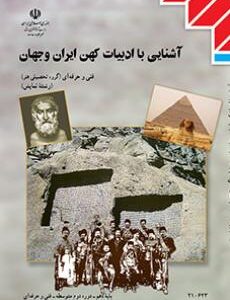 کتاب درسی آشنایی با ادبیات کهن ایران و جهان