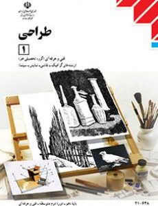 کتاب درسی طراحی (1) دهم