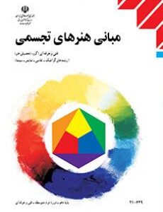 کتاب درسی مبانی هنرهای تجسمی