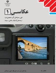 کتاب درسی عکاسی (1) دهم