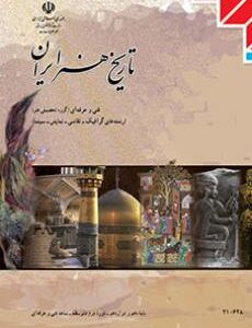 کتاب درسی تاریخ هنر ایران دهم