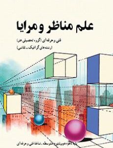 کتاب درسی علم مناظر و مرایا