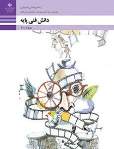 دانش فنی پایه - پویا نمایی (انیمیشن)
