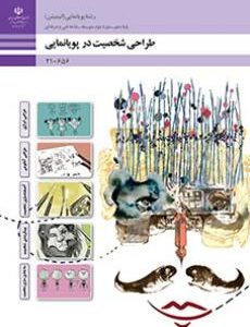 کتاب درسی طراحی شخصیت در پویانمایی