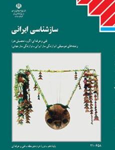 کتاب درسی ساز شناسی ایرانی