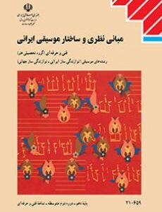 کتاب درسی مبانی نظری و ساختار موسیقی ایرانی