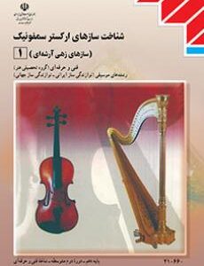 کتاب درسی ساز شناسی جهانی 1 (شناخت سازهای ارکستر سمفونیک 1)