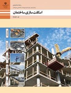 کتاب درسی اسکلت سازی ساختمان 211207