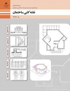 کتاب درسی نقشه کشی ساختمان 211208